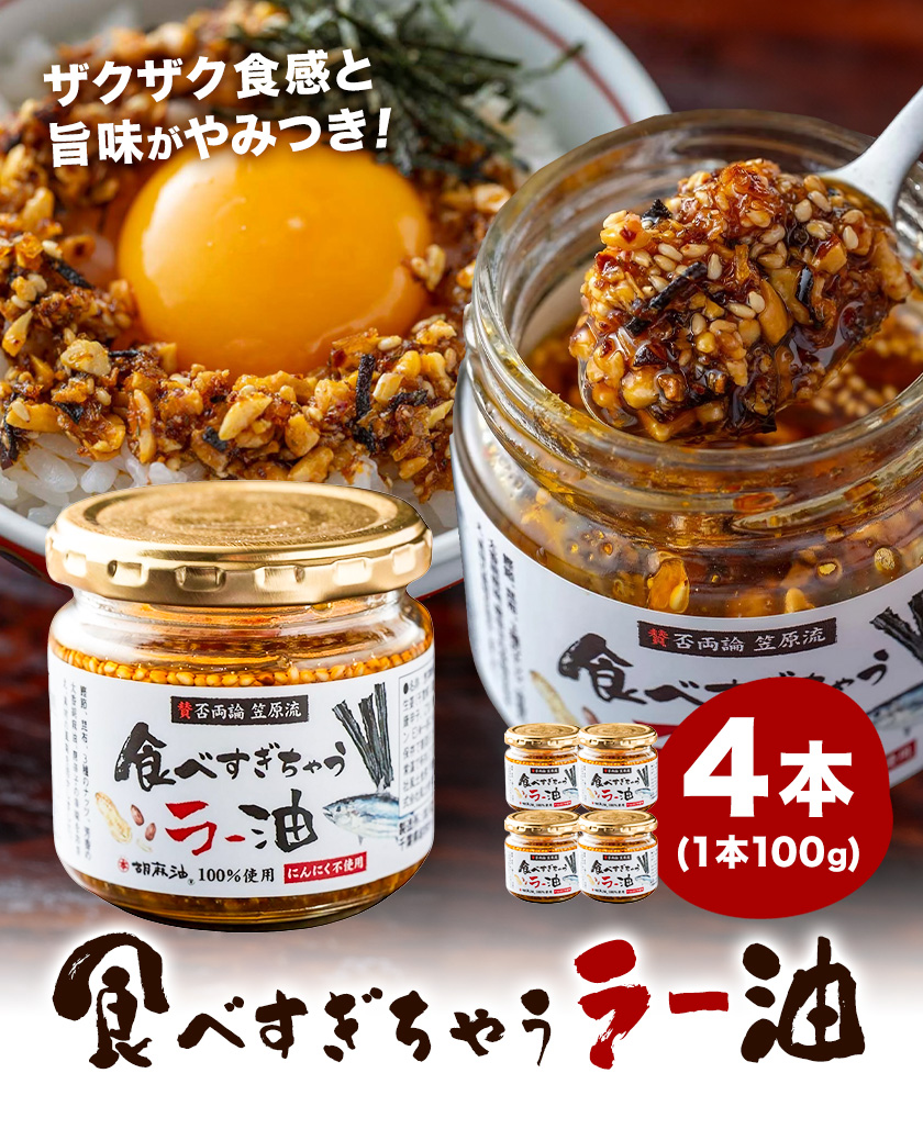 【日本料理 賛否両論 笠原将弘氏監修】食べすぎちゃう ラー油 100g × 4個 株式会社風土食房《30日以内に出荷予定(土日祝除く)》千葉県 我孫子市 調味料選手権 風土食房 ごま油 和食 ナッツ