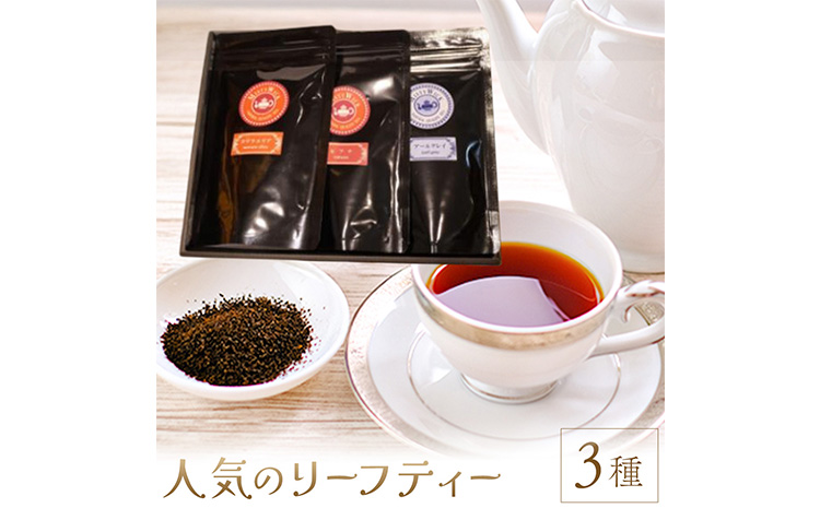人気のリーフティー 3種類 MISTYWICK有限会社《30日以内に出荷予定(土日祝除く)》千葉県 我孫子市 紅茶 フレーバー
