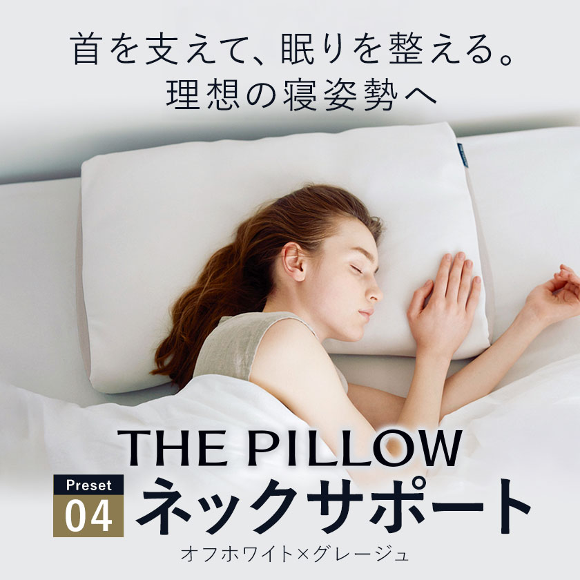 枕 首を支える形状が好みの人向け枕 THE PILLOW Preset 04 Neck Support《60日以内に出荷予定(土日祝除く)》千葉県 我孫子市 送料無料 7ポケット構造 の オーダーメイド枕 高め 高い 硬い 硬め 固め 仰向け 横向き サポート 人気 パイプ