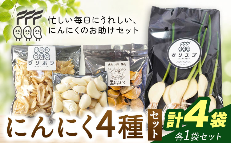 にんにく 4種 セット計4袋 各1袋 にんにくスプラウト むきにんにく 切干にんにく 黒にんにく 株式会社ANELA GROW [30日以内に出荷予定(土日祝除く)]千葉県 我孫子市 にんにく 水耕栽培 ギフト 送料無料