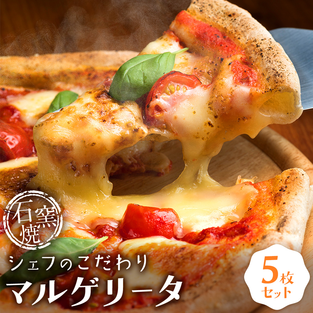 シェフのこだわり 石窯焼 マルゲリータ 5枚 株式会社A-K-T《30日以内に出荷予定(土日祝除く)》千葉県 我孫子市 ピザ ナポリピザ 冷凍ピザ グルメ ギフト 贈り物 pizza オリーブオイル バジル トマト モッツァレラ