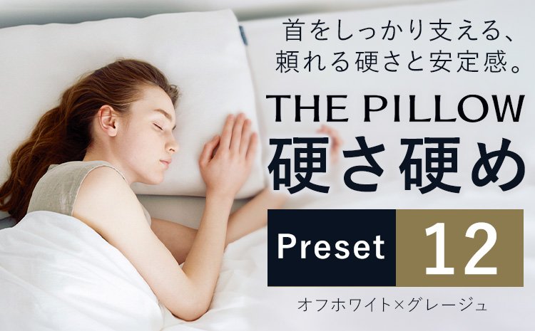 硬さ硬め の枕を好む人向け枕 THE PILLOW Preset 12 まくら株式会社《14日以内に出荷予定(土日祝除く)》 千葉県 我孫子市 Katame 7ポケット構造 の オーダーメイド枕 硬い 固い 固め かため 枕 オーダー おすすめ 高め 高い 頸椎 安定