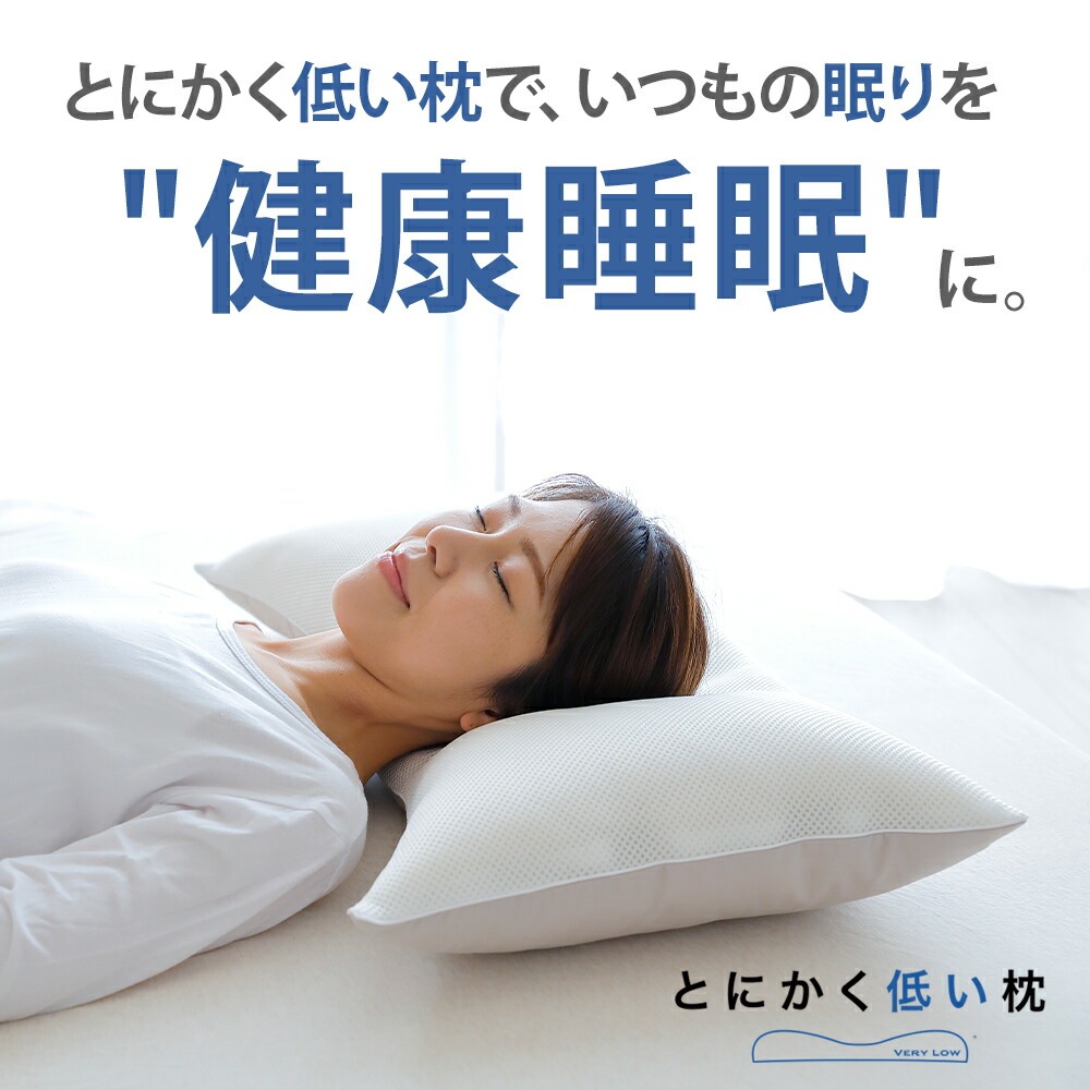とにかく低い枕　まくら株式会社《60日以内に出荷予定(土日祝除く)》