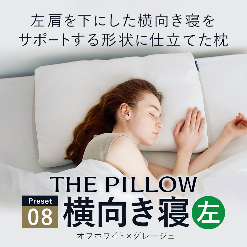 左肩下の横向き寝を好む人向け枕 THE PILLOW Preset 08 Yokomuki（Left）《60日以内に出荷予定(土日祝除く)》千葉県 我孫子市 送料無料 まくら オーダーメイド枕 枕 グッズ 仰向け 改善 健康 呼吸 ピロー おすすめ 睡眠 高さ 首 寝姿勢 左 横向き 枕