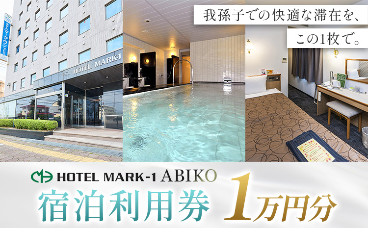 宿泊利用券 1万円分 ホテルマークワンアビコ《30日以内に出荷予定(土日祝除く)》千葉県 我孫子市 宿泊券 チケット 体験 ホテル 送料無料