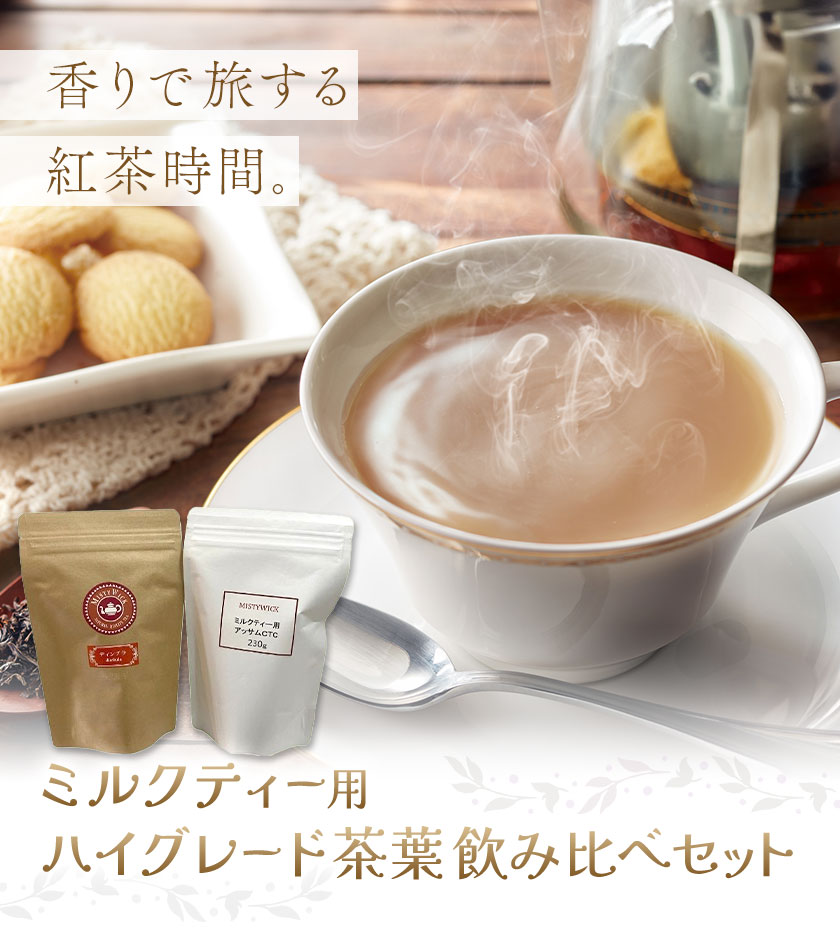 ミルクティー用ハイグレード茶葉　飲み比べセット MISTYWICK有限会社《30日以内に出荷予定(土日祝除く)》千葉県 我孫子市 紅茶 フレーバー ディンブラ アッサム ロイヤルミルクティー 送料無料 お取り寄せ プレゼント