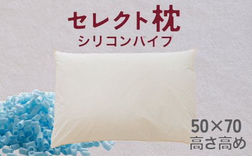 セレクト枕 シリコンパイプ青 標準タイプ 高め（50×70cm）