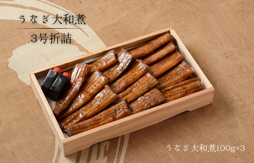 うなぎ大和煮（3号折詰）