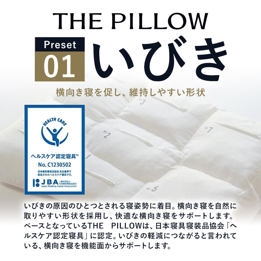 枕 いびきに悩む人向け枕 THE PILLOW Preset 01 Ibiki《60日以内に出荷予定(土日祝除く)》千葉県 我孫子市 送料無料 プリセット型 まくら オーダーメイド枕 いびき 対策 枕 男性 女性 グッズ 仰向け 改善 健康 呼吸 ピロー おすすめ 睡眠