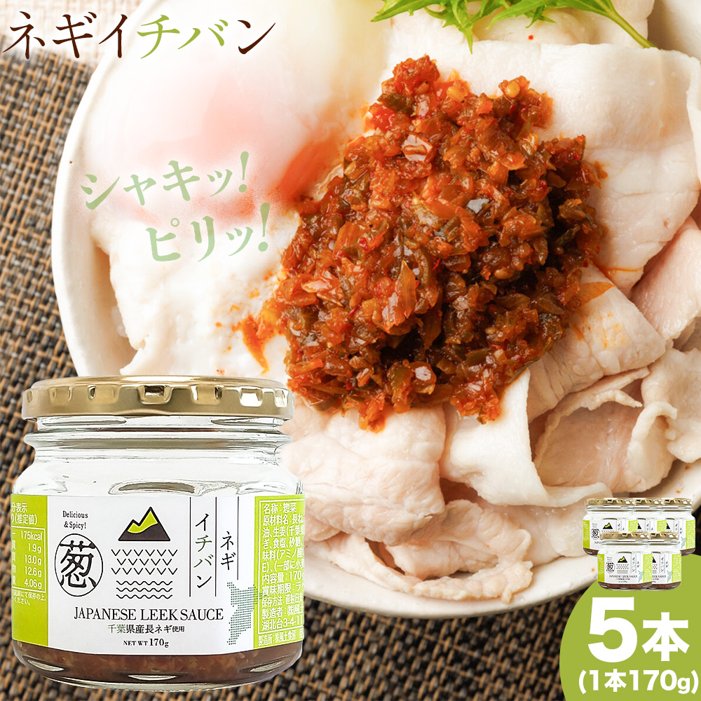 ネギイチバン 170g × 5個 株式会社風土食房《30日以内に出荷予定(土日祝除く)》千葉県 我孫子市 ネギ ねぎ 葱 生姜 国産 ショウガ 千葉県産 ピリ辛 コク旨 ごはん 酒 つまみ おかず お肉料理 薬味 万能調味料 調味料選手権 bayfm78 コラボ調味料