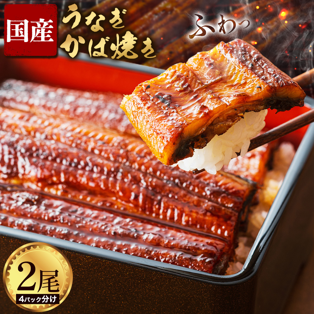 【4パック分け】鰻 国産 うなぎ かば焼き 2尾 小分け 約 320g うな藤《30日以内に出荷予定(土日祝除く)》千葉県 我孫子市  丑の日 炭火 鰻 ウナギ ギフト 真空パック タレ 山椒 冷凍 贈り物 プレゼント お祝い お取り寄せ ギフト