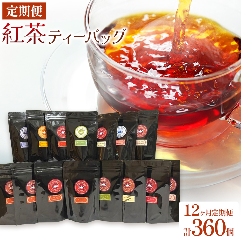 紅茶ティーバッグ 定期便 12ヶ月 10個×3種類/毎月 計360個（36種類） セイロン紅茶専門店 MISTYWICK有限会社《お申込み翌月から出荷》千葉県 我孫子市 紅茶 ティーバッグ 毎月3種類の紅茶が楽しめる フレーバーティー ダージリン アールグレイ 厳選 ギフト 贈り物