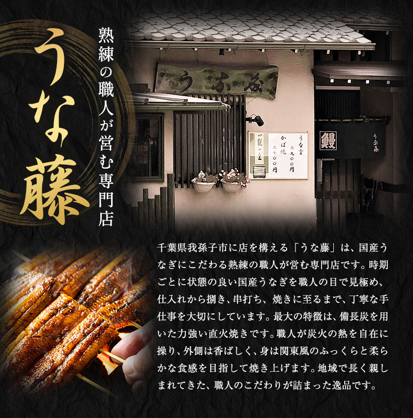 鰻 国産 うなぎ かば焼き 2尾 約 320g うな藤《30日以内に出荷予定(土日祝除く)》千葉県 我孫子市  丑の日 炭火 鰻 ウナギ ギフト 真空パック タレ 山椒 冷凍 贈り物 プレゼント お祝い お取り寄せ ギフト