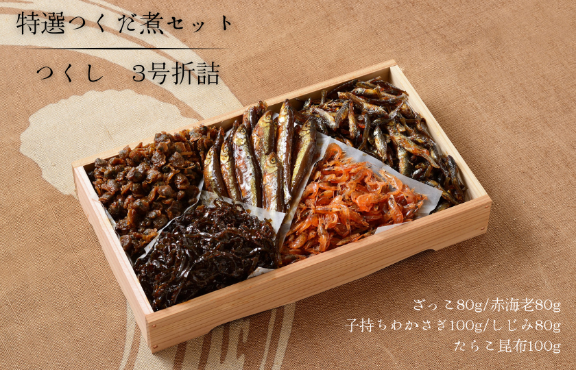 特選つくだ煮セット　つくし　３号折詰