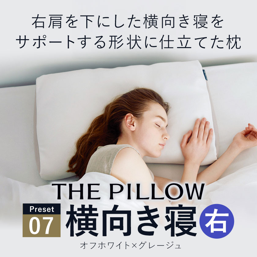 枕 右肩下の横向き寝を好む人向け枕 THE PILLOW Preset 07 Yokomuki（Right）《60日以内に出荷予定(土日祝除く)》千葉県 我孫子市 送料無料 まくら オーダーメイド枕 横向き寝 グッズ 改善 健康 呼吸 ピロー おすすめ 睡眠 高さ 首 寝姿勢 右 横向き 枕