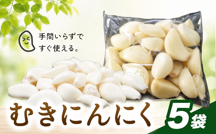 むきにんにく 5袋 株式会社ANELA GROW [30日以内に出荷予定(土日祝除く)]千葉県 我孫子市 にんにく 水耕栽培 ギフト 送料無料