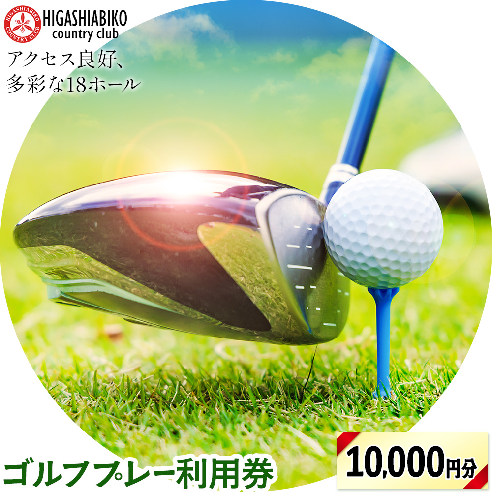 ゴルフ プレー 利用券 10000円分 株式会社東我孫子カントリークラブ《30日以内に出荷予定(土日祝を除く)》千葉県 我孫子市  ゴルフチケット ゴルフプレー チケット 東我孫子カントリークラブ