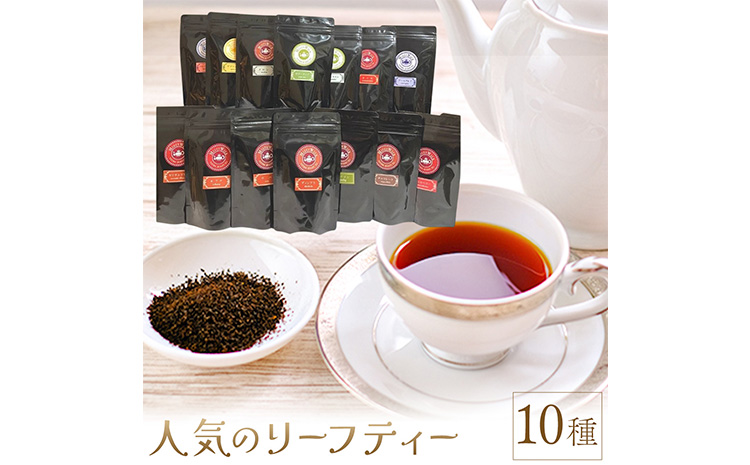 人気のリーフティー 10種類 MISTYWICK有限会社[30日以内に出荷予定(土日祝除く)]千葉県 我孫子市 紅茶 フレーバー