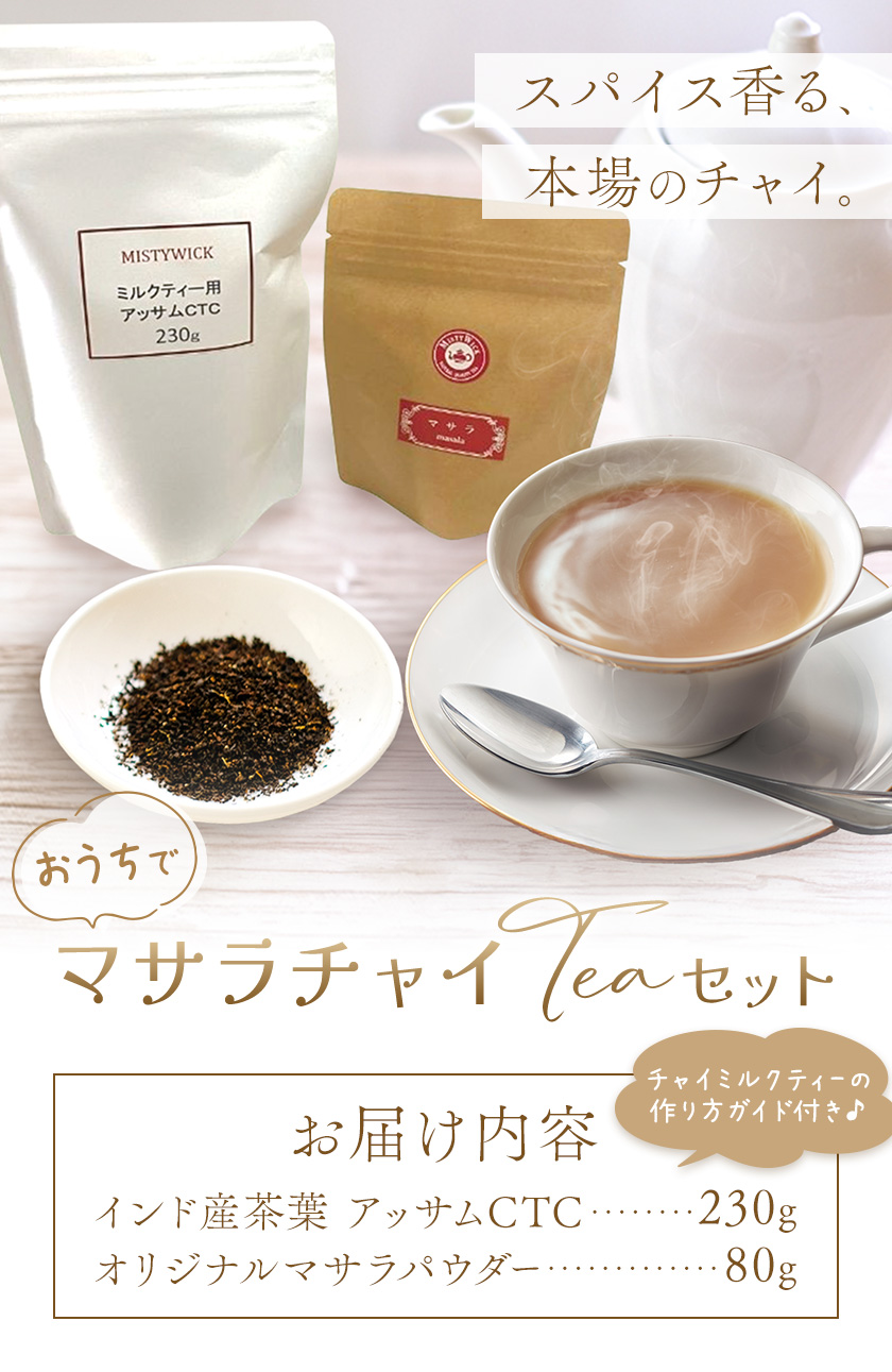 おうちで マサラチャイ Teaセット 計310g セイロン紅茶専門店 MISTYWICK有限会社《30日以内に出荷予定(土日祝除く)》千葉県 我孫子市 紅茶 インド産茶葉 アッサムCTC マサラパウダー チャイミルクティー 本格チャイ 厳選 ギフト 贈り物