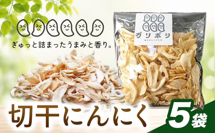 切干にんにく 5袋 株式会社ANELA GROW [30日以内に出荷予定(土日祝除く)]千葉県 我孫子市 にんにく 水耕栽培 ギフト 送料無料