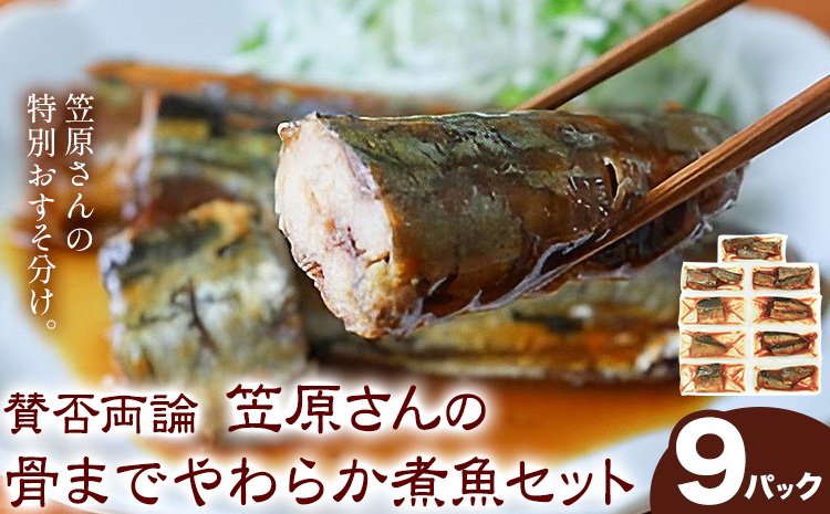 賛否両論 笠原さんの 骨までやわらか 煮魚 セット サバの西京味噌煮 75g×3 さんまの梅煮 120g×3 いわしのおかか煮 120g×3 株式会社風土食房《30日以内に出荷予定(土日祝除く)》千葉県 我孫子市 サバ さんま いわし おつまみ お弁当 ごはんのおかず 煮魚
