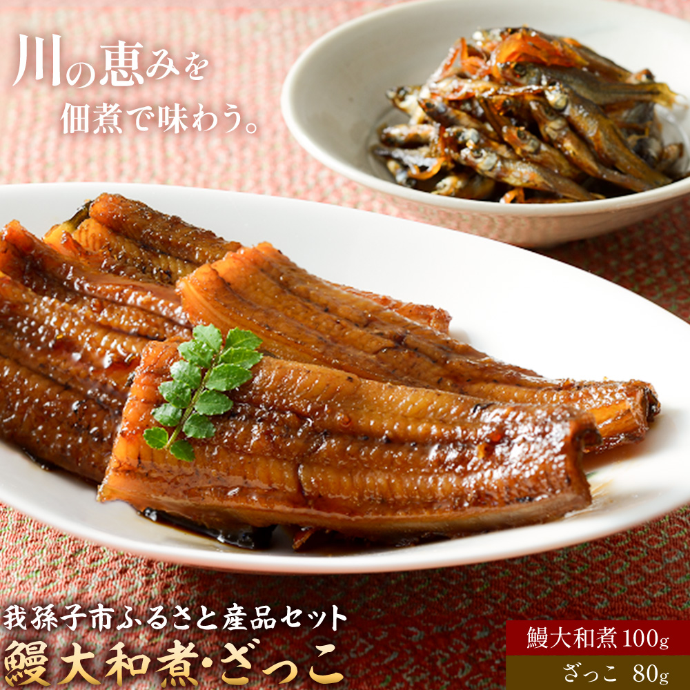 我孫子市ふるさと産品セット 鰻大和煮100g ざっこ80g 有限会社安井家《30日以内に出荷予定(土日祝除く)》千葉県 我孫子市 鰻 ハヤ ご飯のお供 酒肴【配送不可地域：離島】