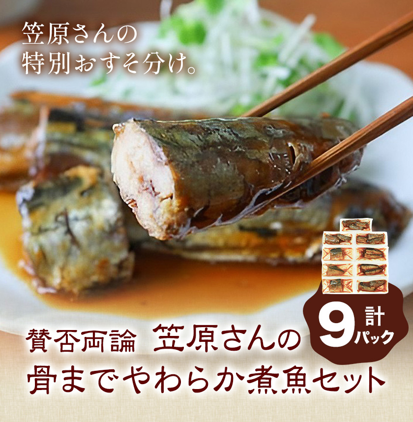 賛否両論 笠原さんの 骨までやわらか 煮魚 セット サバの西京味噌煮 75g×3 さんまの梅煮 120g×3 いわしのおかか煮 120g×3 株式会社風土食房《30日以内に出荷予定(土日祝除く)》千葉県 我孫子市 サバ さんま いわし おつまみ お弁当 ごはんのおかず 煮魚