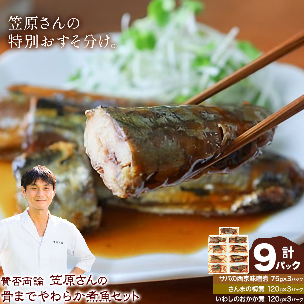 賛否両論 笠原さんの 骨までやわらか 煮魚 セット サバの西京味噌煮 75g×3 さんまの梅煮 120g×3 いわしのおかか煮 120g×3 株式会社風土食房《30日以内に出荷予定(土日祝除く)》千葉県 我孫子市 サバ さんま いわし おつまみ お弁当 ごはんのおかず 煮魚