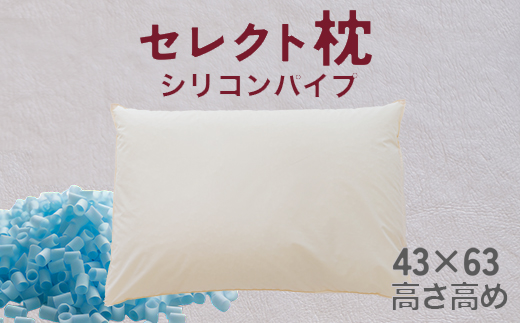 セレクト枕 シリコンパイプ青 標準タイプ 高め（43×63cm）