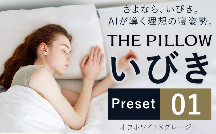 枕 いびきに悩む人向け枕 THE PILLOW Preset 01 Ibiki《14日以内に出荷予定(土日祝除く)》千葉県 我孫子市 送料無料 プリセット型 まくら オーダーメイド枕 いびき 対策 枕 男性 女性 グッズ 仰向け 改善 健康 呼吸 ピロー おすすめ 睡眠