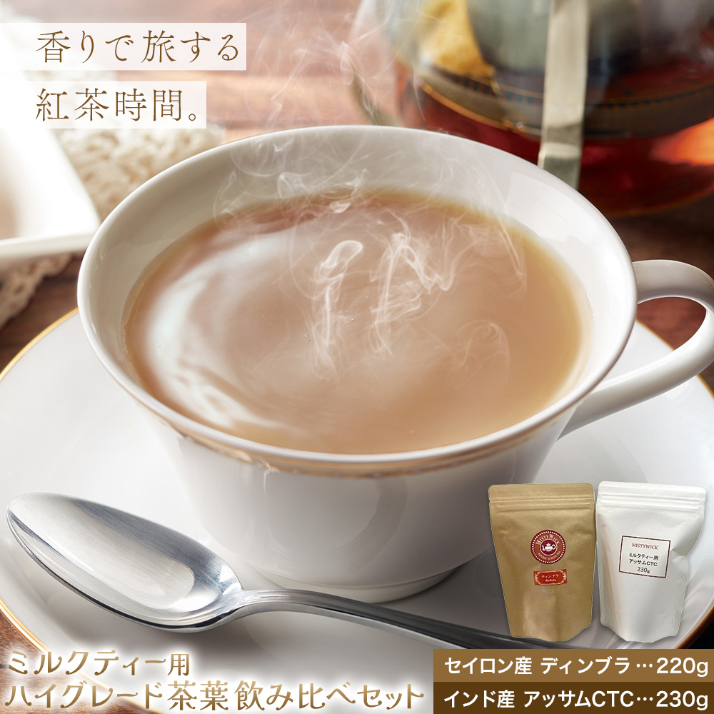 ミルクティー用ハイグレード茶葉　飲み比べセット MISTYWICK有限会社《30日以内に出荷予定(土日祝除く)》千葉県 我孫子市 紅茶 フレーバー ディンブラ アッサム ロイヤルミルクティー 送料無料 お取り寄せ プレゼント