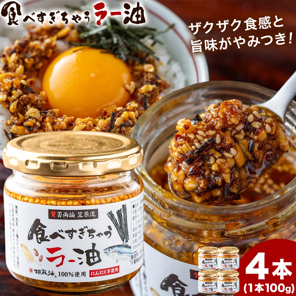 【日本料理 賛否両論 笠原将弘氏監修】食べすぎちゃう ラー油 100g × 4個 株式会社風土食房《30日以内に出荷予定(土日祝除く)》千葉県 我孫子市 調味料選手権 風土食房 ごま油 和食 ナッツ