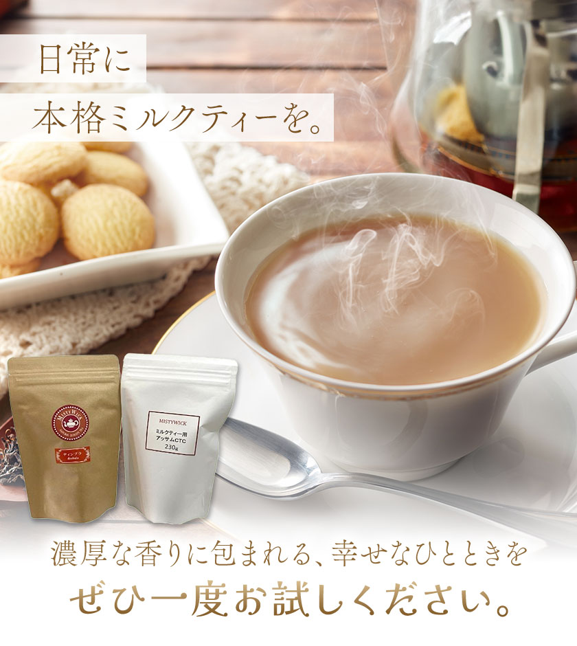 ミルクティー用ハイグレード茶葉　飲み比べセット MISTYWICK有限会社《30日以内に出荷予定(土日祝除く)》千葉県 我孫子市 紅茶 フレーバー ディンブラ アッサム ロイヤルミルクティー 送料無料 お取り寄せ プレゼント