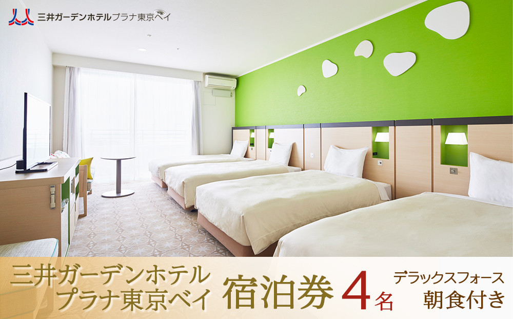 三井ガーデンホテルプラナ東京ベイ　宿泊券【デラックスフォース4名】朝食付き|宿泊 レストラン 浦安市 舞浜 ギフト券 食事 ホテル 旅行 クーポン 利用券