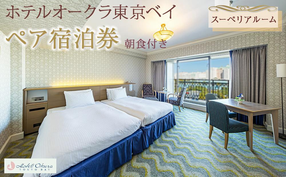 ホテルオークラ東京ベイペア宿泊券「スーペリアルーム」朝食付き|宿泊 レストラン 浦安市 舞浜 ギフト券 食事 ホテル 旅行 クーポン 利用券