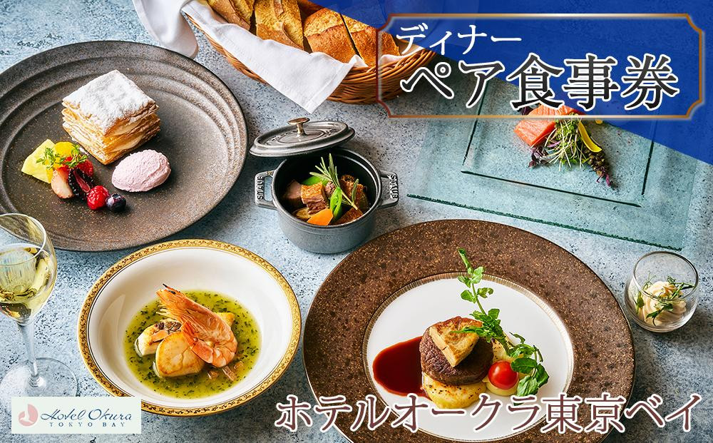 ホテルオークラ東京ベイペア食事券【ディナー】|宿泊 レストラン 浦安市 舞浜 ギフト券 食事 ホテル 旅行 クーポン 利用券
