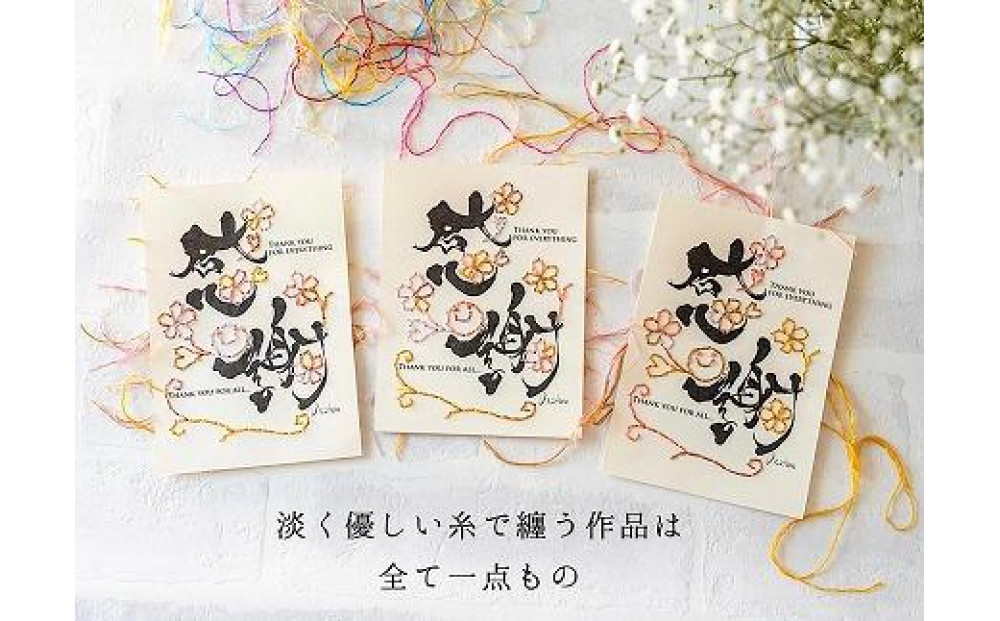 浦安で紡がれる「優しい紙刺繍が書を纏う、唯一無二の作品」【感謝】