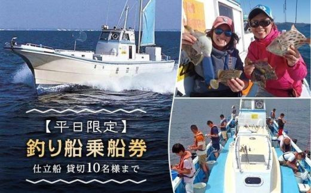 【平日限定】釣り船乗船券「仕立船」貸切10名様まで