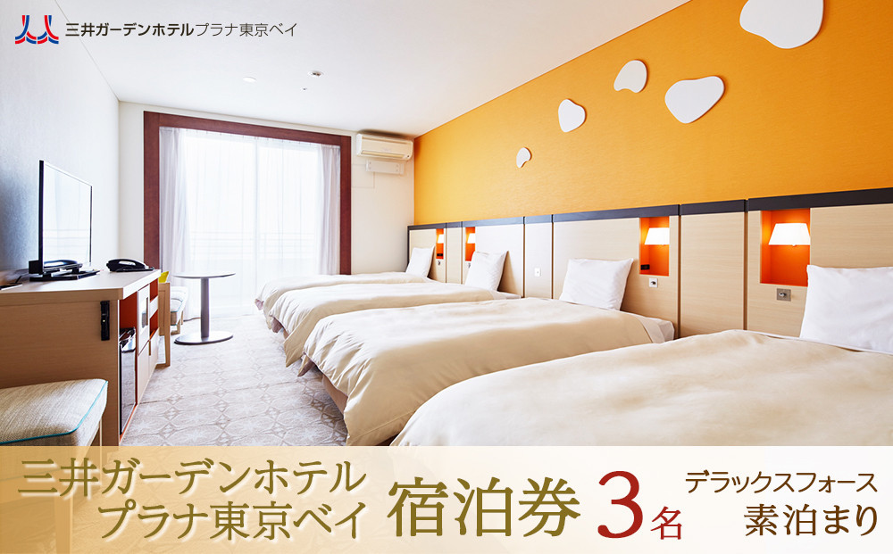 三井ガーデンホテルプラナ東京ベイ　宿泊券【デラックスフォース3名】素泊まり|宿泊 レストラン 浦安市 舞浜 ギフト券 食事 ホテル 旅行 クーポン 利用券