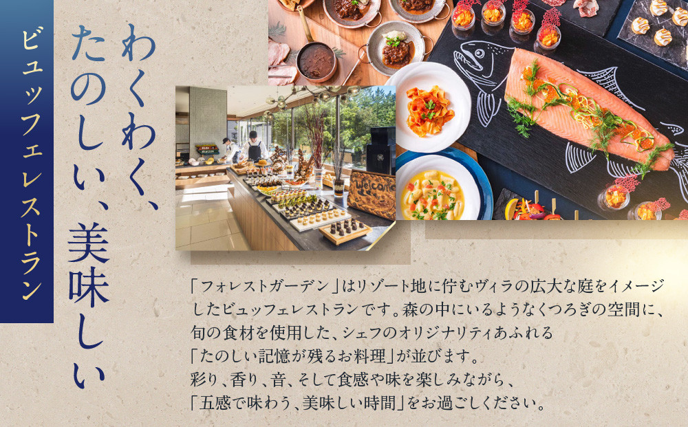 ヒルトン東京ベイ　フォレストガーデン （ビュッフェ料理）ランチビュッフェ 大人2名様|宿泊 レストラン 浦安市 舞浜 ギフト券 食事 ランチ ホテル 旅行 クーポン 利用券
