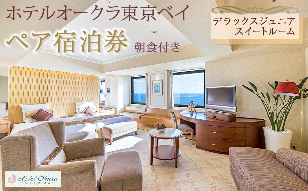 ホテルオークラ東京ベイペア宿泊券「デラックスジュニアスイートルーム」朝食付き|宿泊 レストラン 浦安市 舞浜 ギフト券 食事 ホテル 旅行 クーポン 利用券