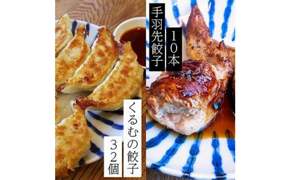 くるむの餃子づくしセット くるむの餃子32個(8個入り×4パック）・手羽先餃子10本（5本入り×2パック）