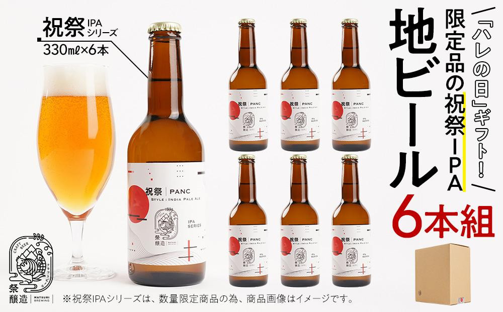 「ハレの日」クラフトビール！限定品の”祝祭IPA”地ビール6本組　【できたて直送】無ろ過、非加熱の新鮮なクラフトビールをお送りいたします。