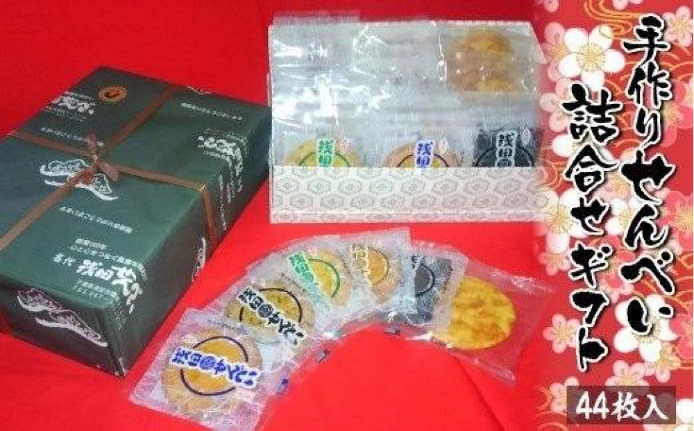 手作りせんべい詰合せギフト