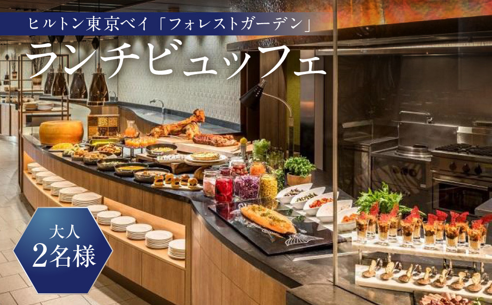 ヒルトン東京ベイ　フォレストガーデン （ビュッフェ料理）ランチビュッフェ 大人2名様|宿泊 レストラン 浦安市 舞浜 ギフト券 食事 ランチ ホテル 旅行 クーポン 利用券