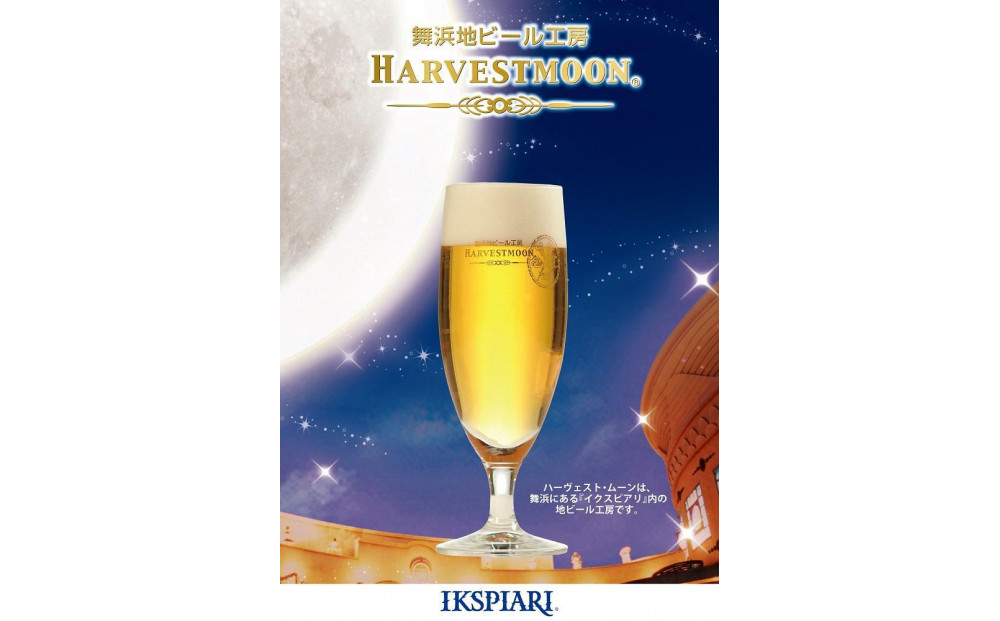 ハーヴェスト・ムーン　６本セット