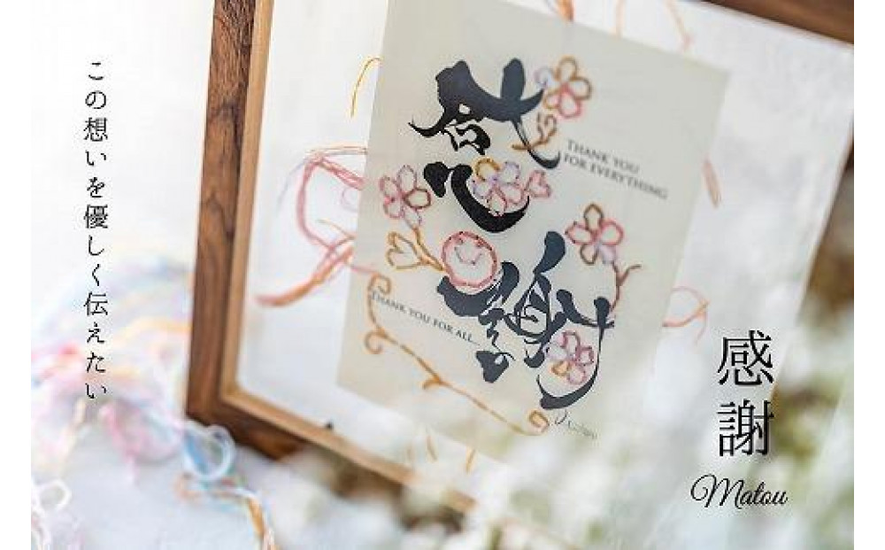 浦安で紡がれる「優しい紙刺繍が書を纏う、唯一無二の作品」【感謝】