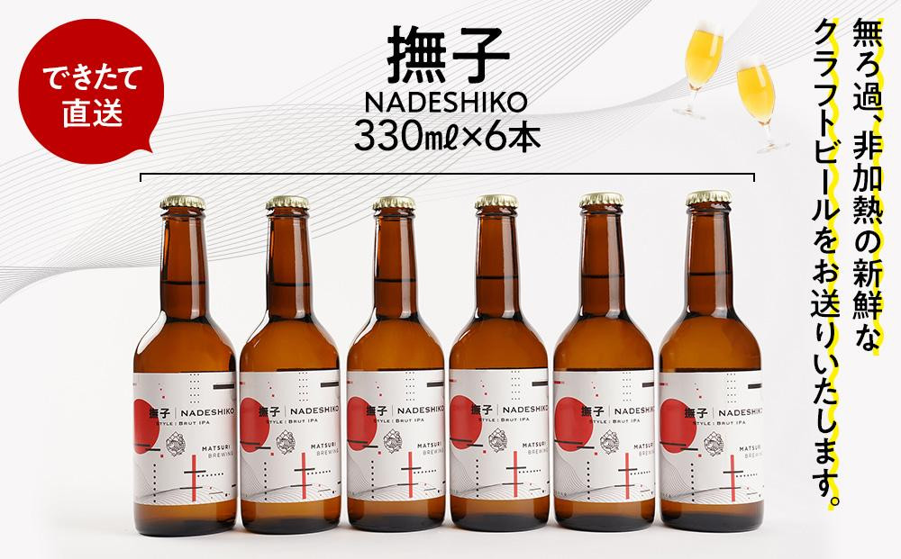 「ハレの日」クラフトビール！白ワインを彷彿とさせる”ブリュットIPA”【撫子】地ビール6本組　【できたて直送】無ろ過、非加熱の新鮮なクラフトビールをお送りいたします。