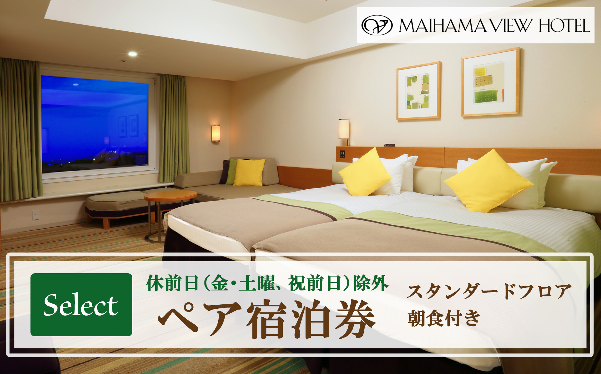 舞浜ビューホテル by HULIC（旧 東京ベイ舞浜ホテル）ペア宿泊券 朝食付き  セレクト（休前日除外）|宿泊 レストラン 浦安市 舞浜 ギフト券 食事 ホテル 旅行 クーポン 利用券