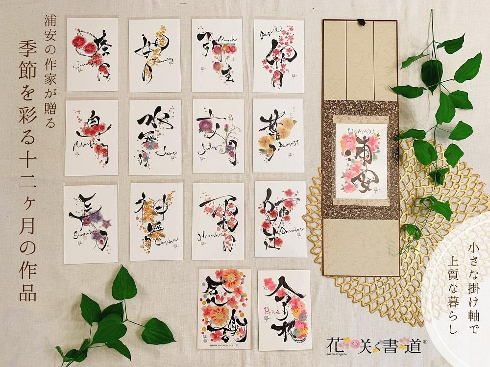 浦安の作家が贈る【季節を彩る十二ヶ月の作品】